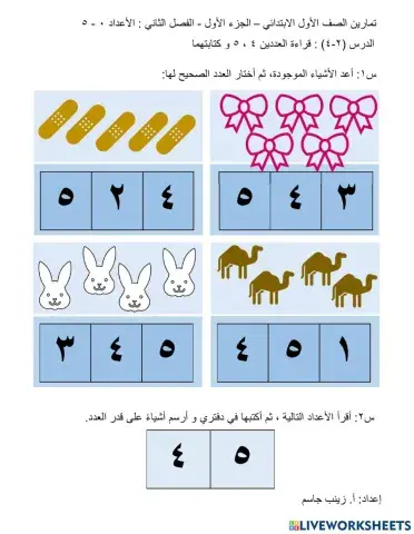 قراءة العددين 4 ،5 و كتابتهما