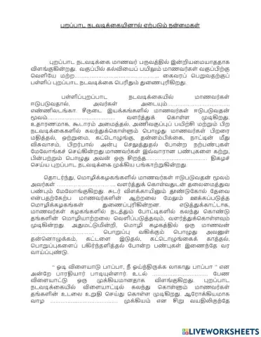 புறப்பாட நடவடிக்கையினால் ஏற்படும் நன்மைகள்
