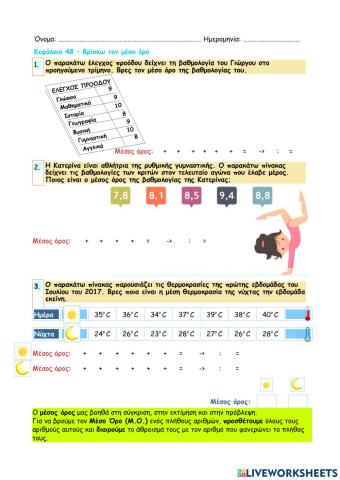 Κεφάλαιο 48 - Βρίσκω τον μέσο όρο