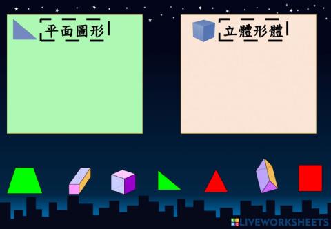 分類-平面圖形與立體形體