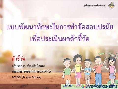 สุขศึกษา ป4 แบบทดสอบ