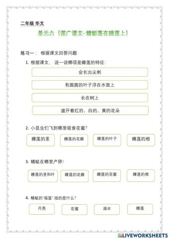 二年级 单元六 （深广课文- 蜻蜓落在睡莲上）