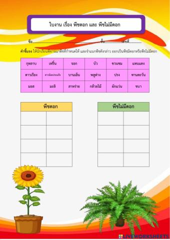 พืชมีดอก พืชไม่มีดอก