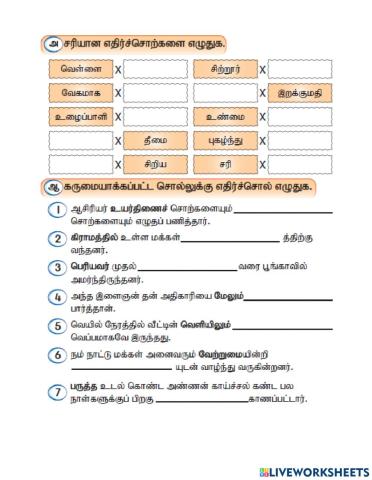 சரியான எதிர்ச்சொல்லைத் தேர்ந்தெடு(ஆசிரியை பெ.பரமேஸ்வரி)