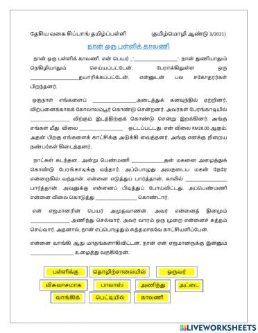 நான் ஒரு பள்ளிக் காலணி