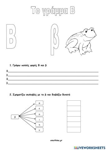Το γράμμα β