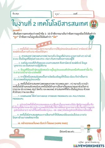 ใบงาน เรื่อง เทคโนโลยีสารสนเทศสื่อสาร