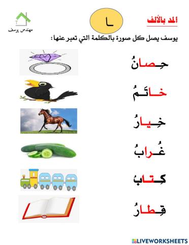 تدريب على المد بالألف