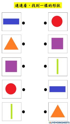 形狀連連看
