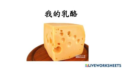 語文我的乳酪(課文導讀02)