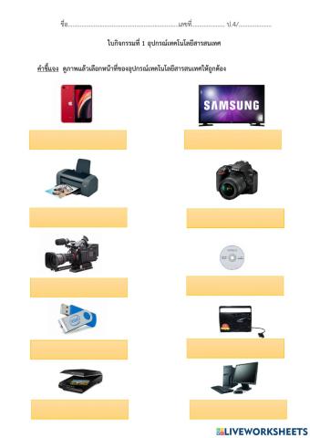 อุปกรณ์เทคโนโลยีสารสนเทศ