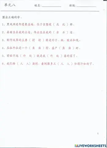 二年级 单元八 相似字