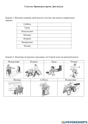 Глаголы. Прошедшее время. Дни недели.