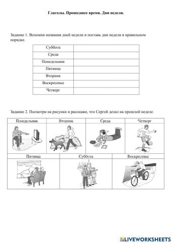 Глаголы. Прошедшее время. Дни недели.