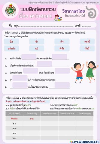 แบบฝึกหัดชนิดของคำ (คำวิเศษณ์) ป.6
