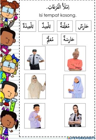 من في المدرسة