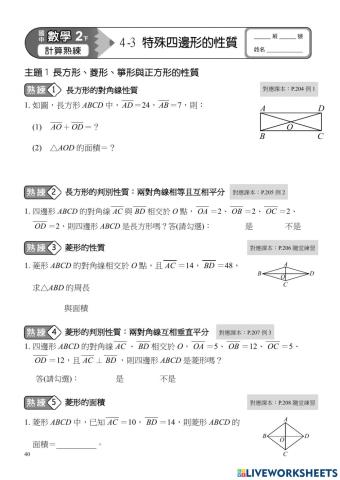 4-3特殊四邊形-2長方形與菱形