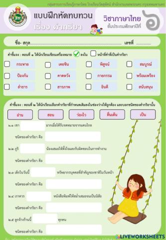 แบบฝึกคำกริยา ป.6