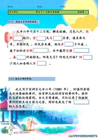 中三 7.1 记承天寺夜游