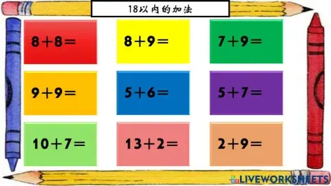 18以内的加法【2】