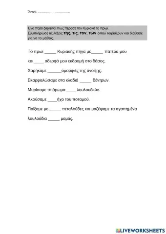 Άρθρο της-τις τον-των