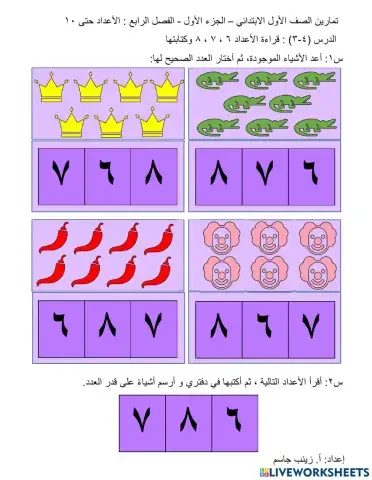 قراءة الأعداد 6 ، 7 ، 8 وكتابتها