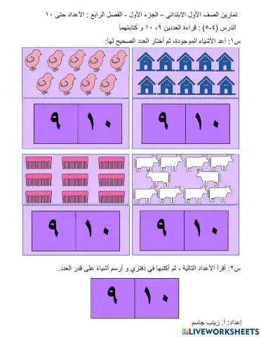 قراءة العددين 9، 10 و كتابتهما