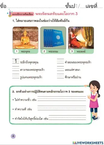 พระรัตนตรัยและโอวาท3 สังคม ป.1