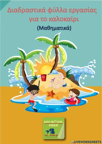 Διαδραστικά φύλλα για το καλοκαίρι - Μαθημτικά