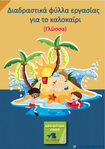 Diadrastika fulla gia to kalokairi - glossa