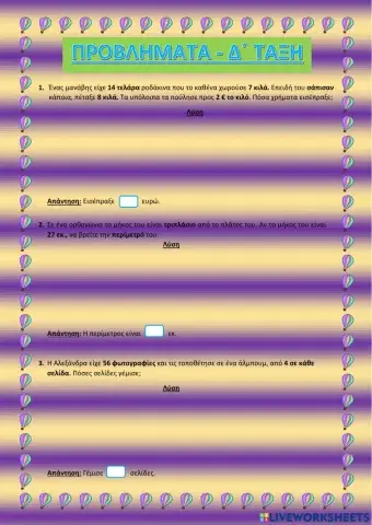 Προβλήματα Δ΄τάξης