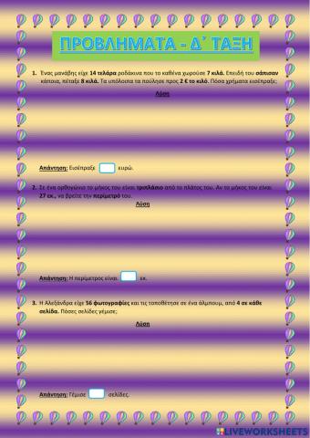 Προβλήματα Δ΄τάξης