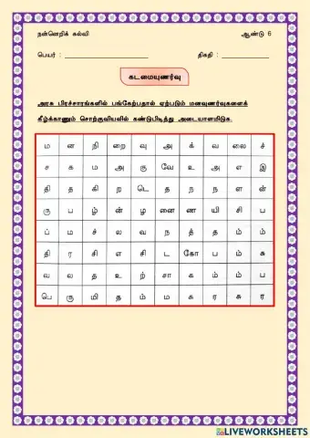 கடமையுணர்வு - நன்னெறிக்கல்வி (ஆண்டு 6) 