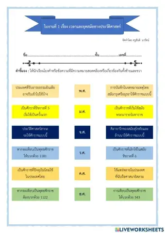 ใบงานที่ 1 เรื่อง เวลาและยุคสมัยทางประวัติศาสตร์