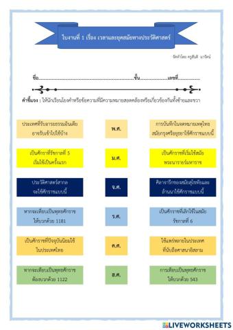 ใบงานที่ 1 เรื่อง เวลาและยุคสมัยทางประวัติศาสตร์