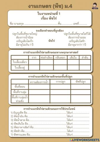 ใบงาน เรื่อง พืชไร่ (ม.4)