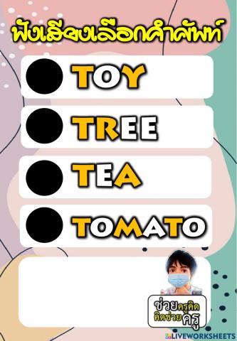 ฟังเสียงเลือกคำศัพท์ ชุดที่ 1