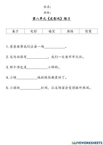 六年级华语：第八单元《皮影戏》生词练习