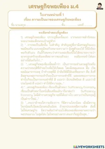 ใบงาน เรื่อง ความเป็นมาของเศรษฐกิจพอเพียง(ม.4)