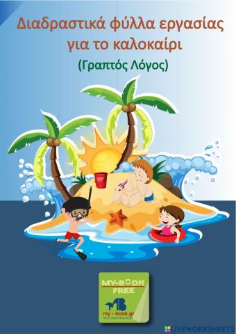 Diadrastika fulla ergasias gia to kalokairi graptos logos