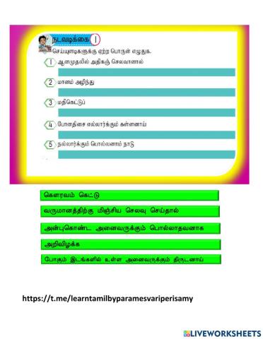 செய்யுளடிகளுக்கு ஏற்ற பொருளைத் தேர்ந்தெடுத்திடுக.(ஆசிரியை பெ.பரமேஸ்வரி)