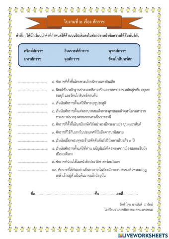ใบงานที่ 2 เรื่อง ศักราช
