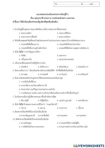 แบบทดสอบก่อนเรียน หน่วยที่ 2 เรื่องพุทธประวัติ ม.1