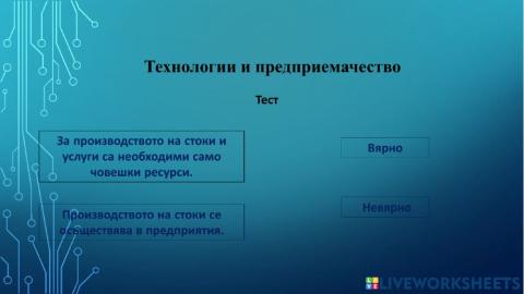 Технологии и предприемачество