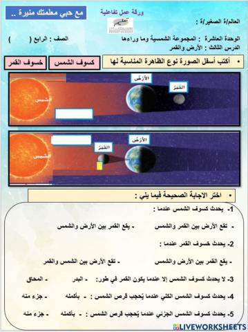 الكسوف والخسوف