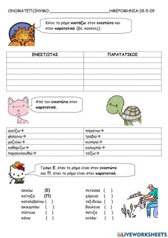 22. Αόριστος και Ενεστωτας