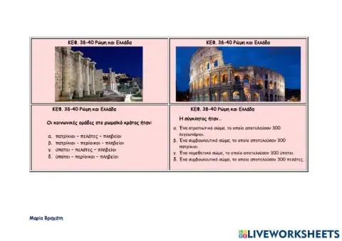 Ρώμη και Ελλάδα κεφ.38-40