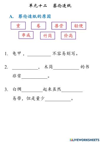 3年级华语  单元十二   蔡伦造纸