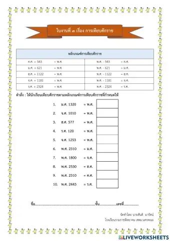 ใบงานที่ 3 เรื่อง การเทียบศักราช