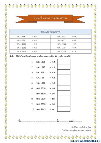 ใบงานที่ 3 เรื่อง การเทียบศักราช